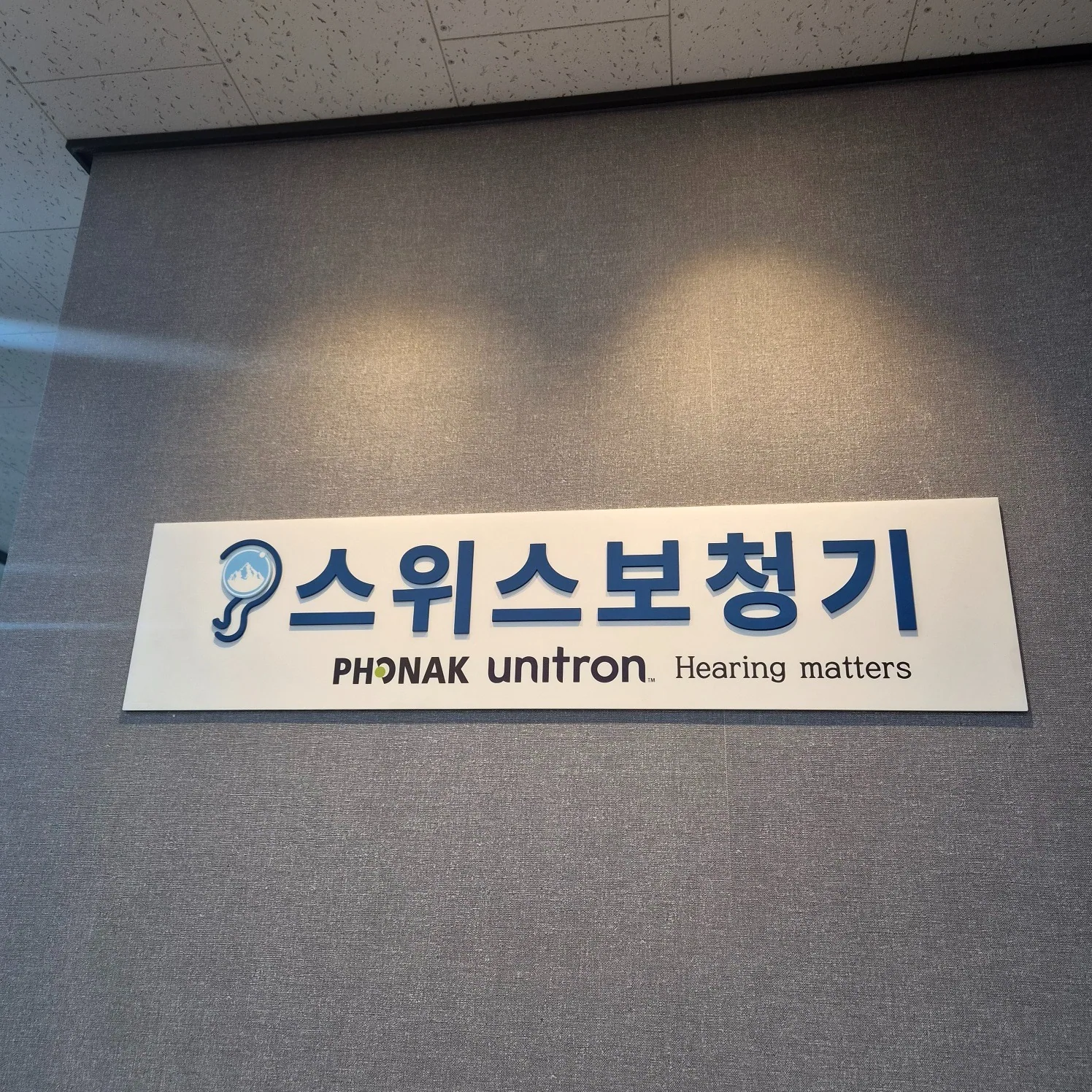 스위스보청기 실제 센터 내부
